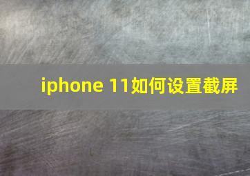 iphone 11如何设置截屏